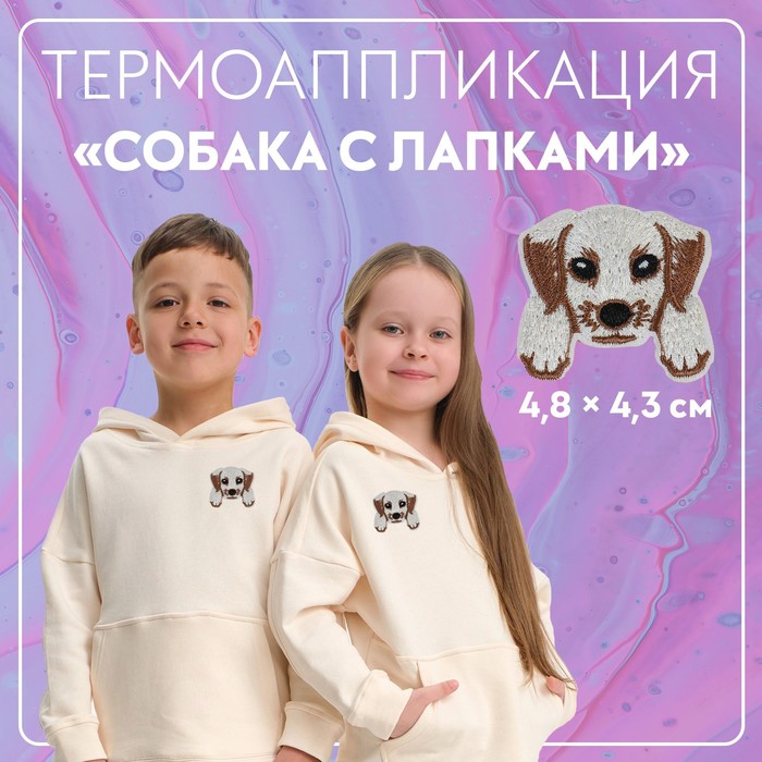 Термоаппликация «Собака с лапками», 4,8 × 4,3 см, цвет бежевый