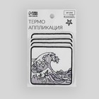 Термоаппликация «Волна», 7,5 × 7 см, цена за 1 штуку - Фото 4