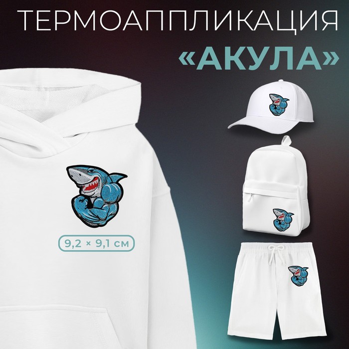 

Термоаппликация «Акула», 9,2 × 9,1 см, цена за 1 штуку