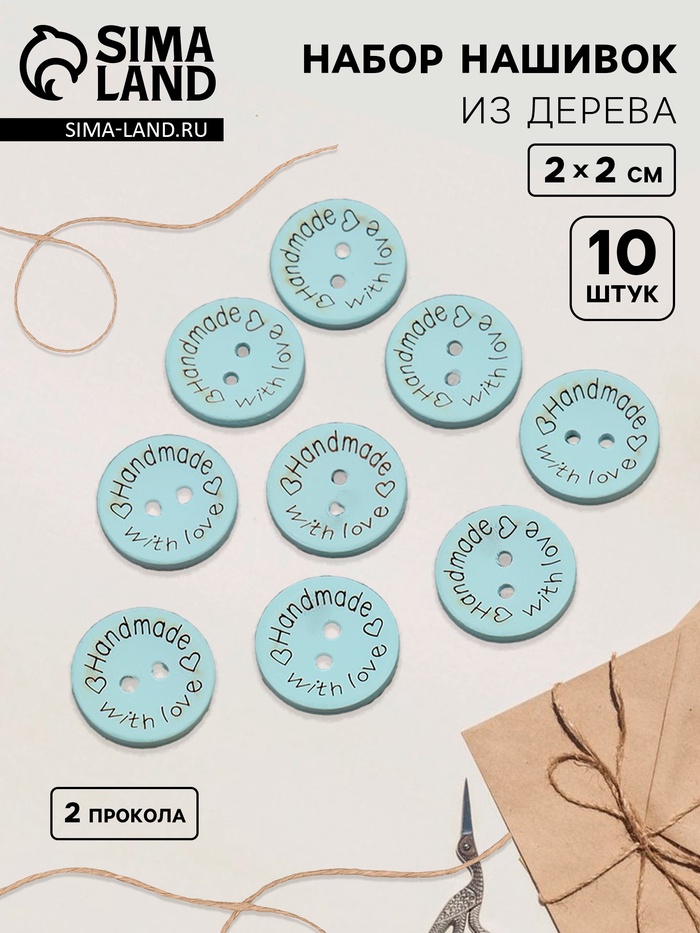 Набор нашивок из дерева Hand made with love, 2×2 см, 10 шт., голубой