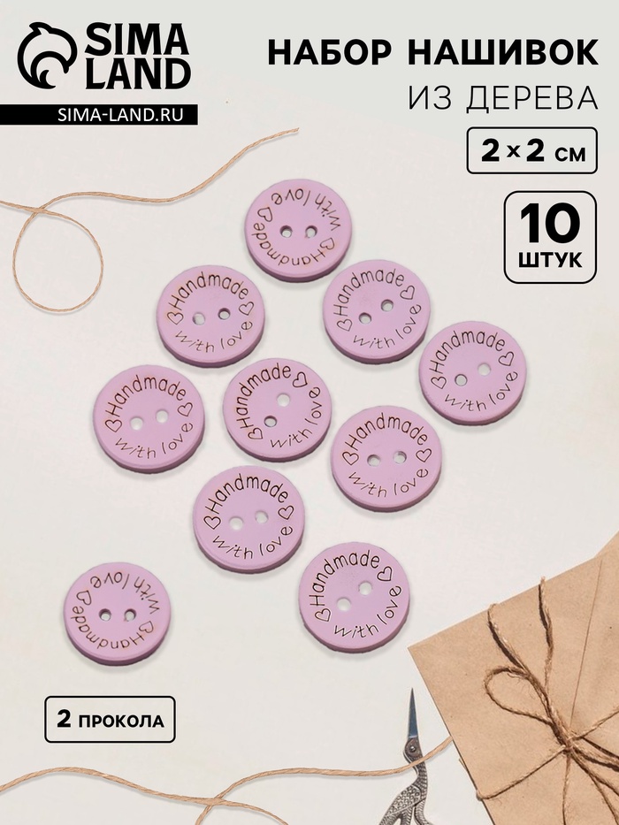 

Набор нашивок из дерева «Hand made with love», 2 × 2 см, 10 шт, цвет сиреневый