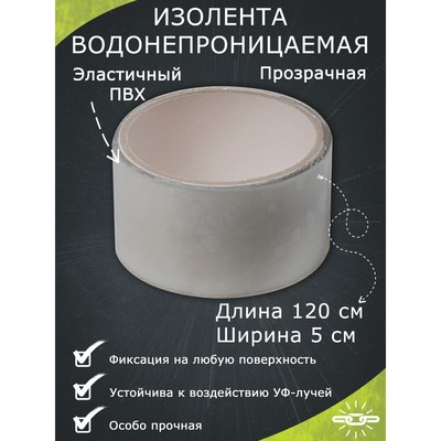 Водонепроницаемая клейкая лента, прозрачная, 5×120 см
