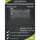 Водонепроницаемая изолента 10×10 см, черный - Фото 2