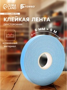 Клейкая лента TORSO, двусторонняя, вспененная, синий защитный слой, 6 мм × 5 м - Фото 1