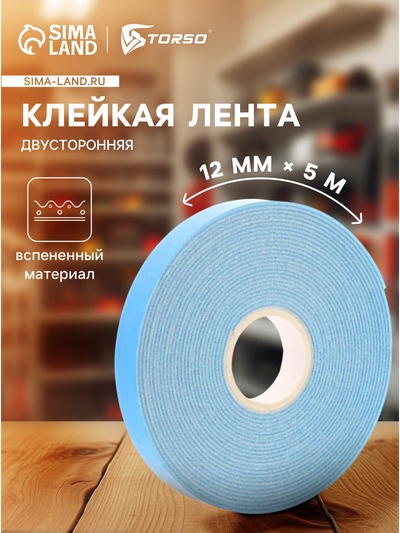 Клейкая лента TORSO, двусторонняя, вспененная, синий защитный слой, 12 мм × 5 м