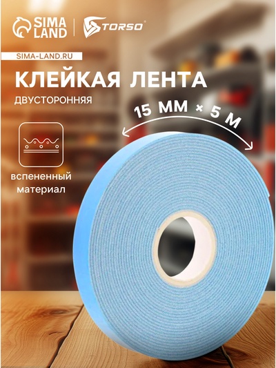 Клейкая лента TORSO, двусторонняя, вспененная, синий защитный слой, 15 мм × 5 м