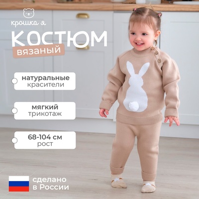 Костюм детский (джемпер, брюки) вязаный «Крошка Я. Заяц», рост 74-80 см, бежевый