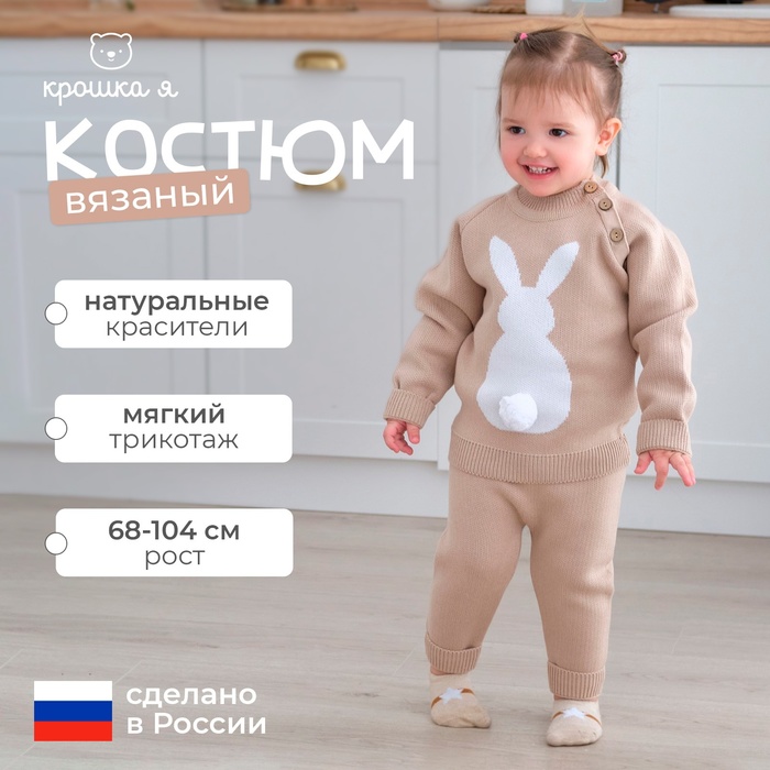 Комплект вязаный Крошка Я «Заяц», рост 74-80 см, бежевый - Фото 1