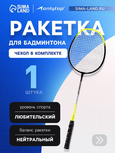 Ракетка для бадминтона ONLYTOP, алюминий, в чехле, чёрная, жёлтая