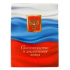 Папка для свидетельства о браке "Флаг" ламинированное, триколор, герб, 19,5 х 26,5 см - Фото 1