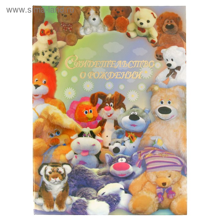Свидетельство о рождении "Игрушки" ламинированное - Фото 1