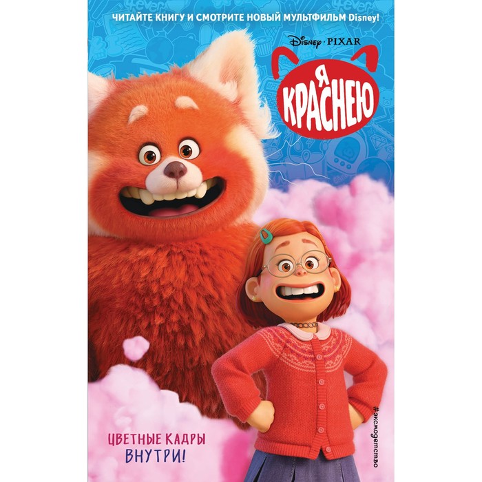 Книга детская «Я краснею», Лю С.