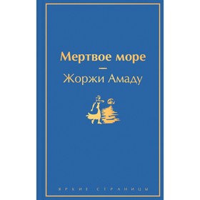 Мёртвое море. Амаду Ж.