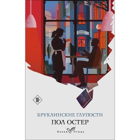 Бруклинские глупости. Остер П.