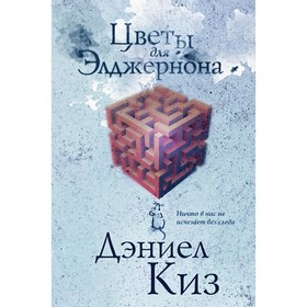 Цветы для Элджернона. Киз Д.