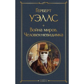 Война миров. Человек-невидимка. Уэллс Г.Дж.