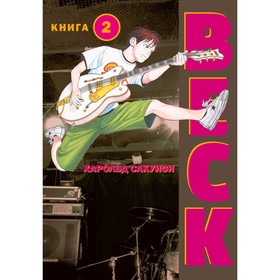 BECK. Восточная Ударная Группа. Книга 2. Сакуиси Х.