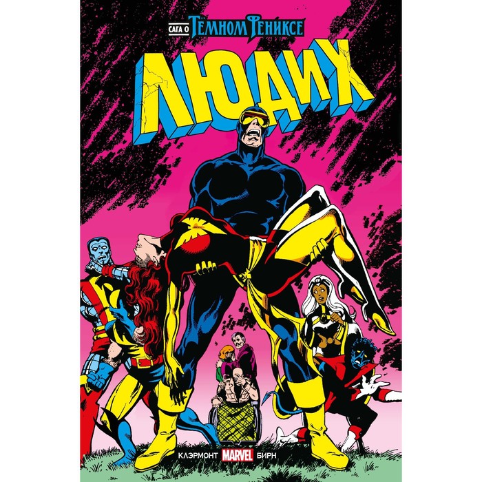 Люди Икс. Сага о Тёмном Фениксе. Золотая коллекция Marvel. Клэрмонт К. - Фото 1
