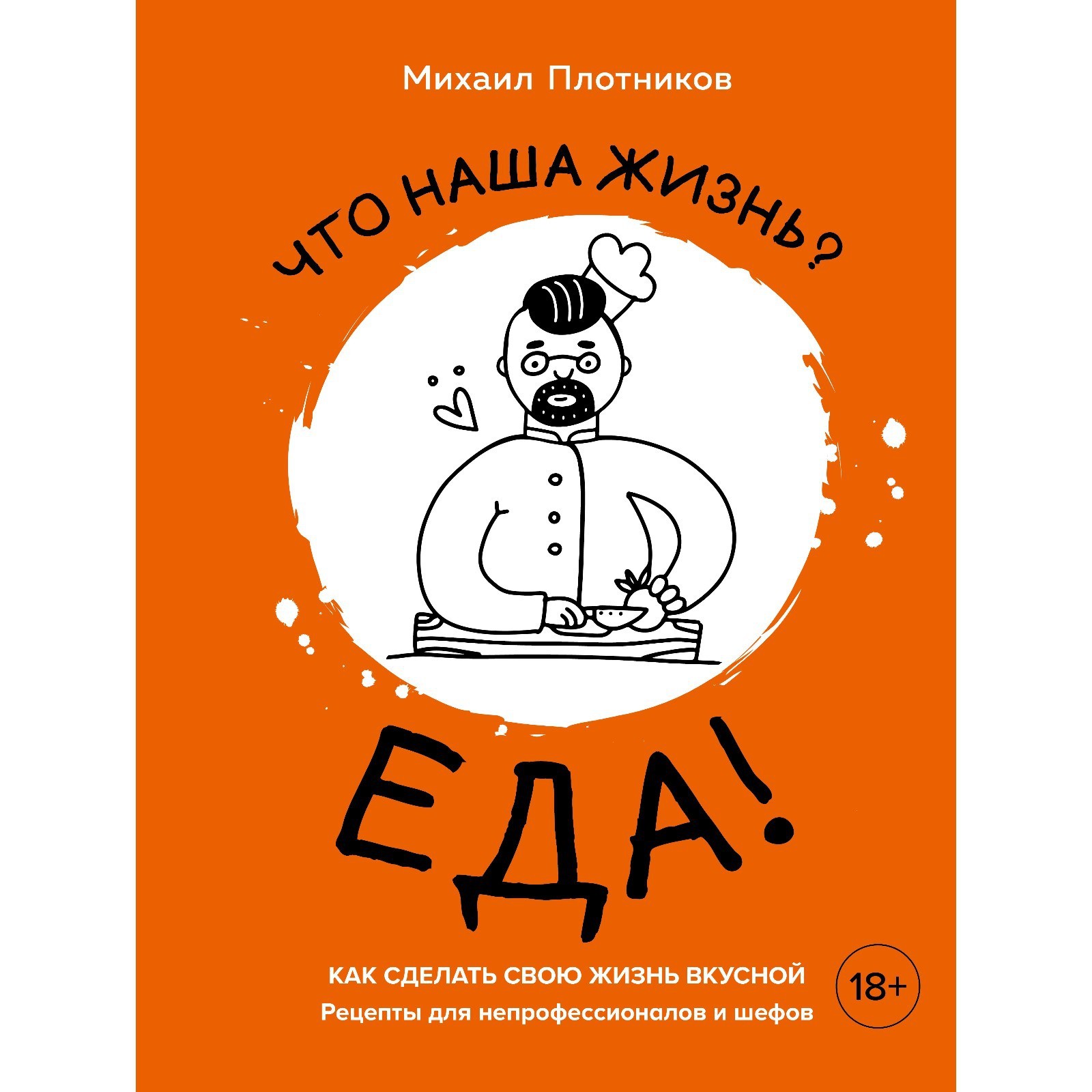 Что наша жизнь? Еда! Как сделать свою жизнь вкусной. Рецепты для  непрофессионалов и шефов. Плотников М. (7782297) - Купить по цене от 135.00  руб. | Интернет магазин SIMA-LAND.RU