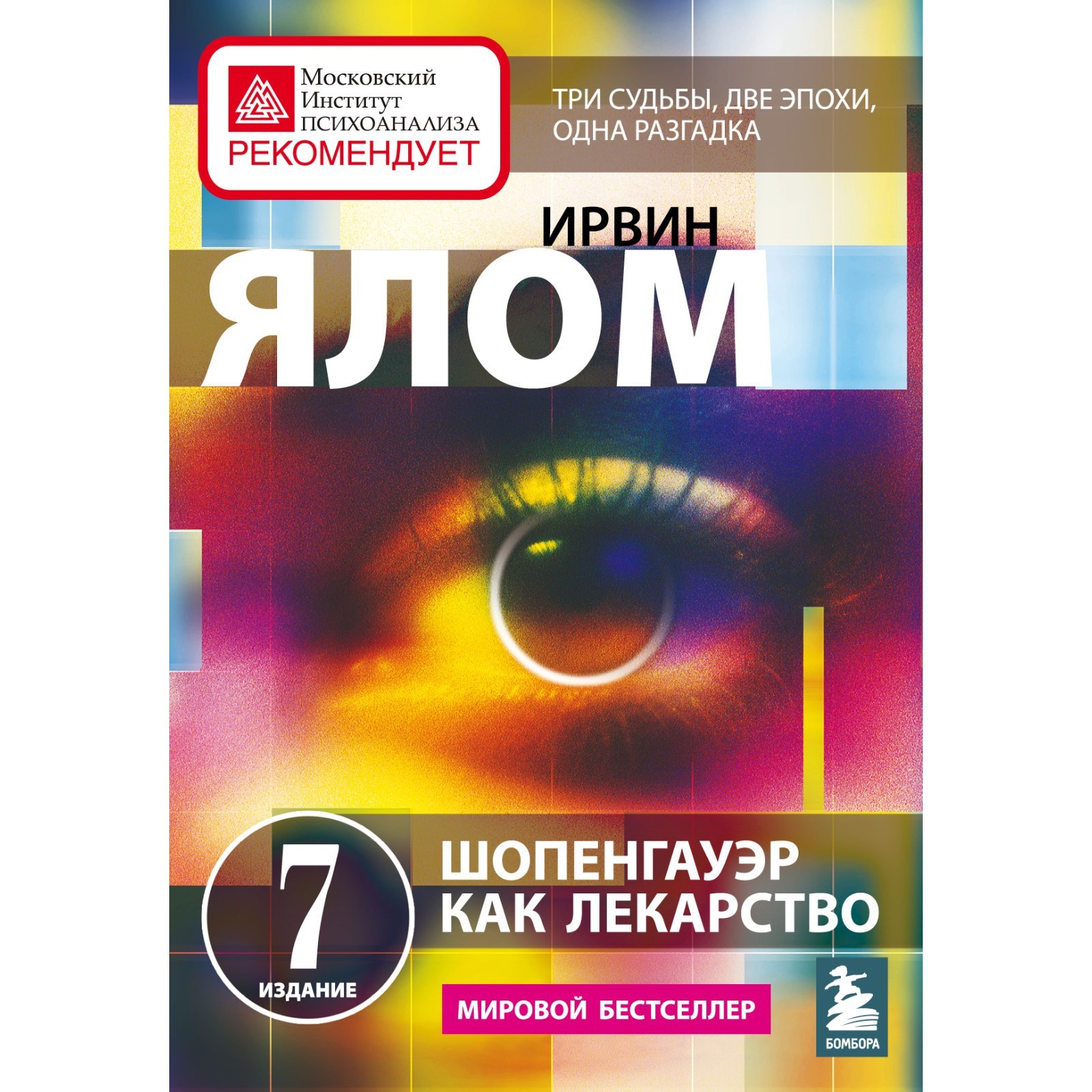 Шопенгауэр как лекарство ирвин ялом книга. Ялом шопенгауэр как лекарство. Ирвин ялом психотерапевтические истории. Ялом шопенгауэр как лекарство. Ялом толстуха ирвин.
