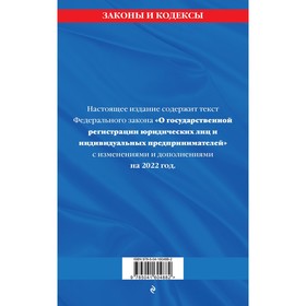 

Федеральный закон «О государственной регистрации юридических лиц и индивидуальных предпринимателей»: текст с изменениями и дополнениями на 2022 год