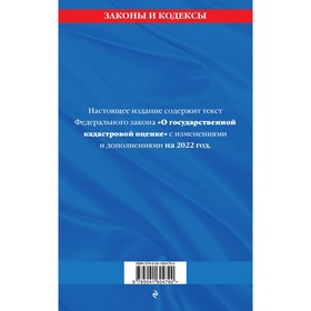 

Федеральный закон «О государственной кадастровой оценке»: текст с изменениями и дополнениями на 2022 год