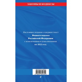 

Водный кодекс Российской Федерации: текст с изменениями и дополнениями на 2022 год
