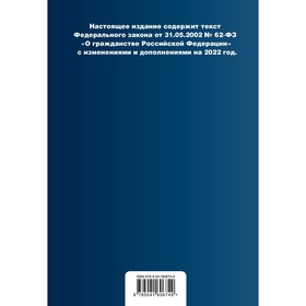 

Федеральный закон «О гражданстве Российской Федерации». Текст с изменениями на 2022 год