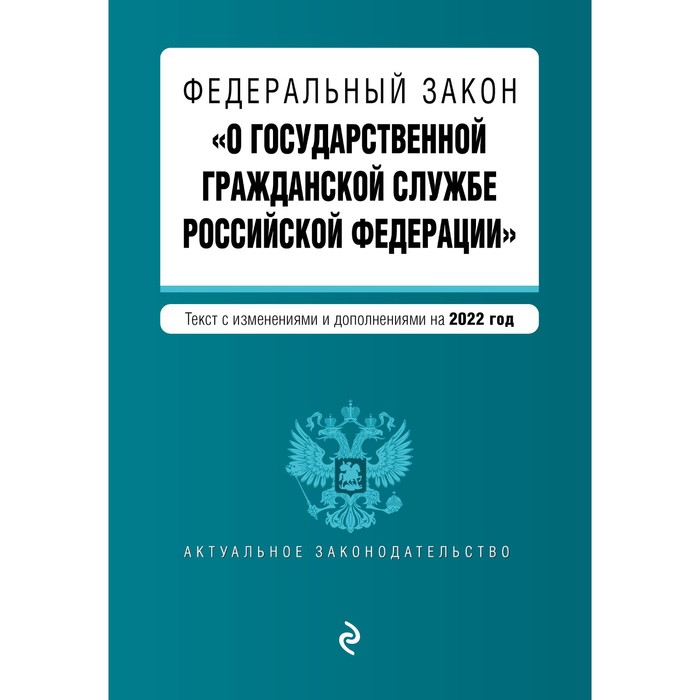 

Федеральный закон «О государственной гражданской службе Российской Федерации». Текст с последними изменениями и дополнениями на 2022 год