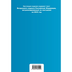 

Воздушный кодекс Российской Федерации. Текст с изменениями и дополнениями на 2022 г.