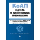 Кодекс Российской Федерации об административных правонарушениях. Текст с изменениями и дополнениями на 2022 год - фото 9638327