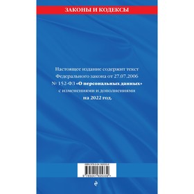 

Федеральный закон «О персональных данных»: текст с изменениями и дополнениями на 2022 год