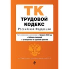 Трудовой кодекс Российской Федерации. Текст с изменениями и дополнениями на 1 февраля 2022 года (+ таблица изменений и путеводитель по судебной практике) - фото 9638329