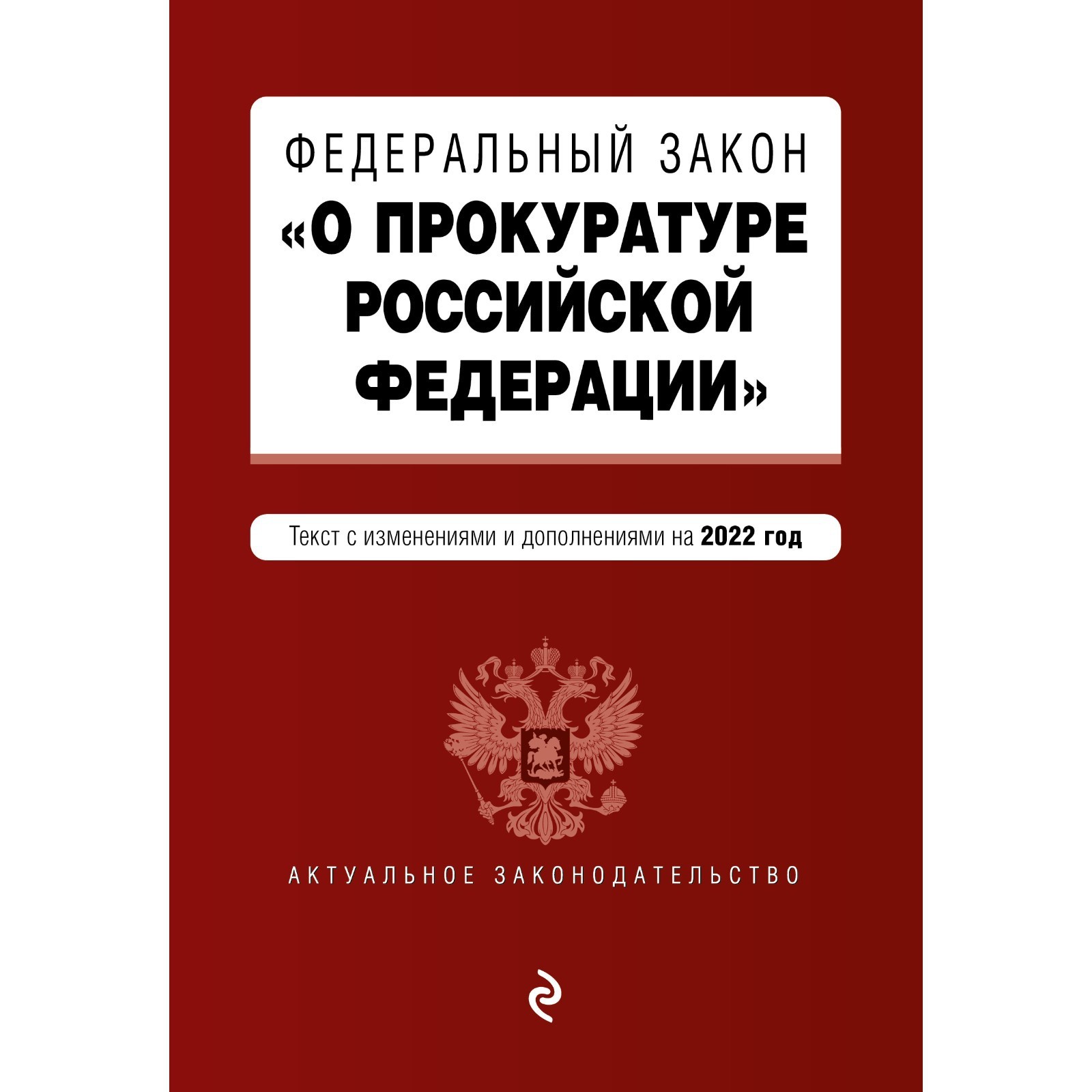 Фз об аудиторской деятельности 2001. Фз о прокурорской деятельности. Законодательство о валютном регулировании и валютном контроле. Фз о прокурорской деятельности. Фз о прокурорской деятельности.