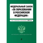 Федеральный закон «Об образовании в Российской Федерации». текст с последними изменениями на 1 февраля 2022 года 7782338 - фото 310902500