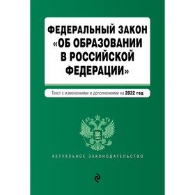 Федеральный закон «Об образовании в Российской Федерации». текст с последними изменениями на 1 февраля 2022 года 7782338