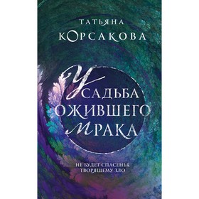 Усадьба ожившего мрака. Корсакова Т.