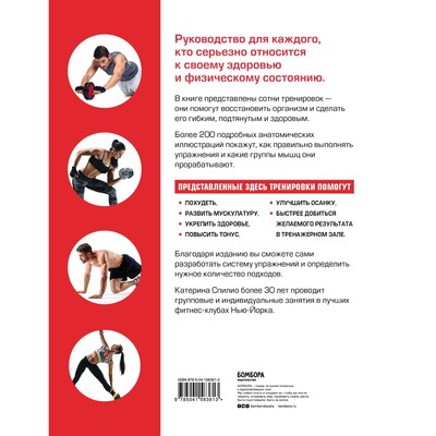 Анатомия фитнеса. Большая иллюстрированная энциклопедия по здоровой жизни в красивом теле. Спилио К.