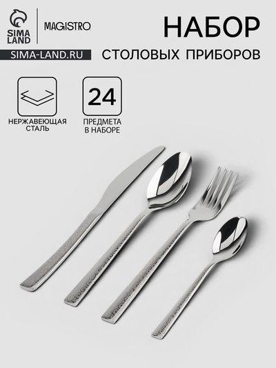 Столовые приборы Magistro Chemis, набор 24 предмета, нержавеющая сталь, серебристые