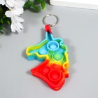 Брелок резина антистресс (бесконечная пупырка) "Единорог разноцветный" МИКС 9х5,5х1,3 см - фото 21527890