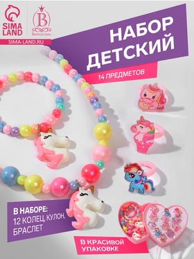 Набор детский «Выбражулька» 14 предметов: 12 колец, кулон, браслет, единороги, цветной 7054273