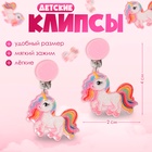 Серьги клипсы детские Выбражулька «Сказка яркого единорога», цветные - Фото 8