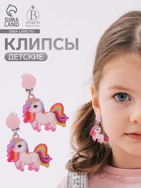 Серьги клипсы детские Выбражулька «Сказка яркого единорога», цветные