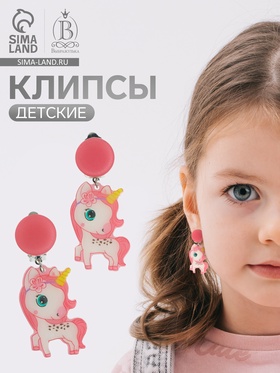 Серьги клипсы детские Выбражулька «Сказка», единорожка с цветочком, розовые (комплект 2 шт)