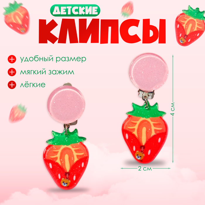 

Клипсы детские «Выбражулька» лето, клубника, цветные
