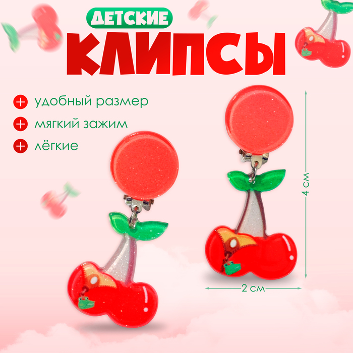 Клипсы детские «Выбражулька» лето, вишня, цветные