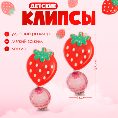 Серьги клипсы детские Выбражулька «Витаминки», клубника с бусиной, красные