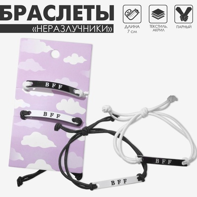 Браслеты парные «Неразлучники» bff, best friend forever, чёрно-белые, d=7 см