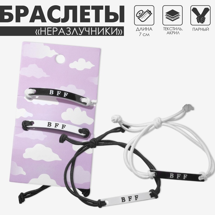 Браслеты парные «Неразлучники» bff, best friend forever, чёрно-белые, d=7 см - Фото 1