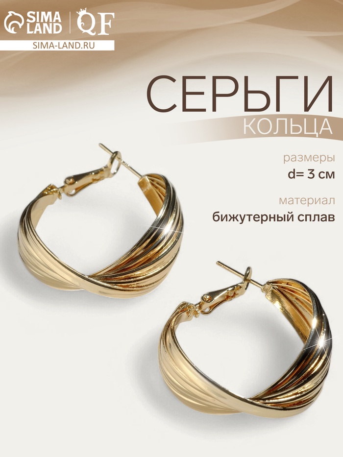 Серьги кольца плетёные QF «Течение», d=3, цвет золото - Фото 1